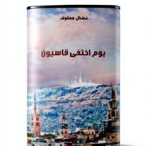 Arabic Children’s Storybook Kindle Edition - Fun Learning Tales-0