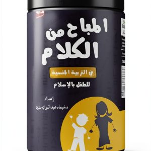 Arabic Children Health eBook Bedaya Publishing 1st Edition-0