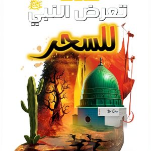 Arabic Children’s eBook Dar Al Salaf Al Saleh 754‑Page Storybook-0