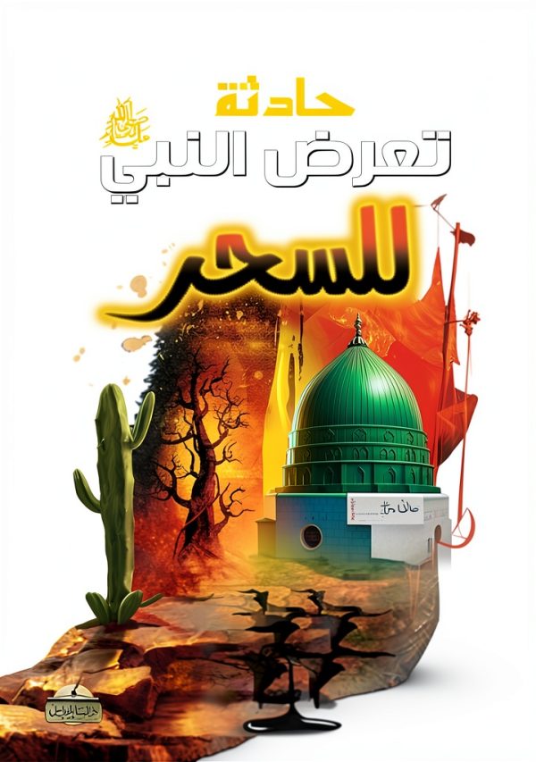 Arabic Children’s eBook Dar Al Salaf Al Saleh 754‑Page Storybook-0