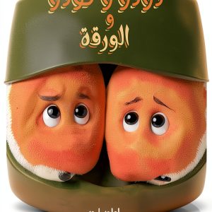 Arabic Kids Bedtime Story Kindle eBook 33 Pages StoryTime-0
